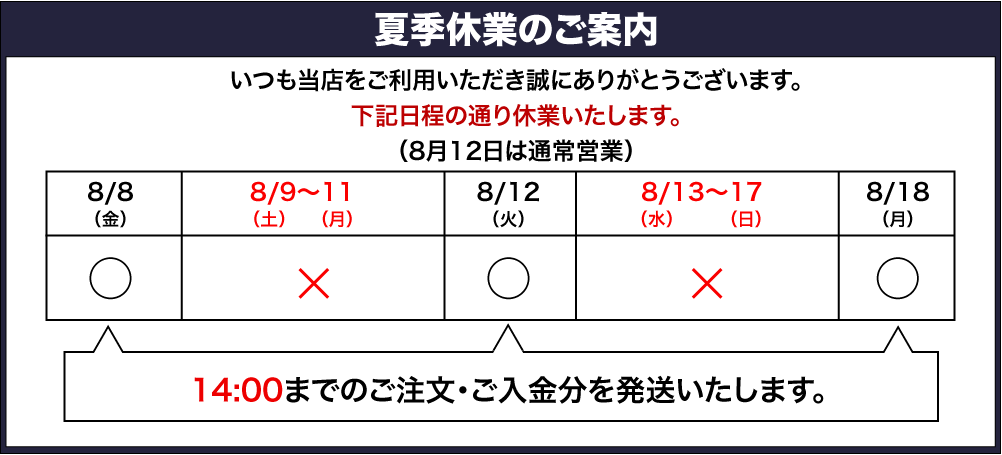 夏季休業