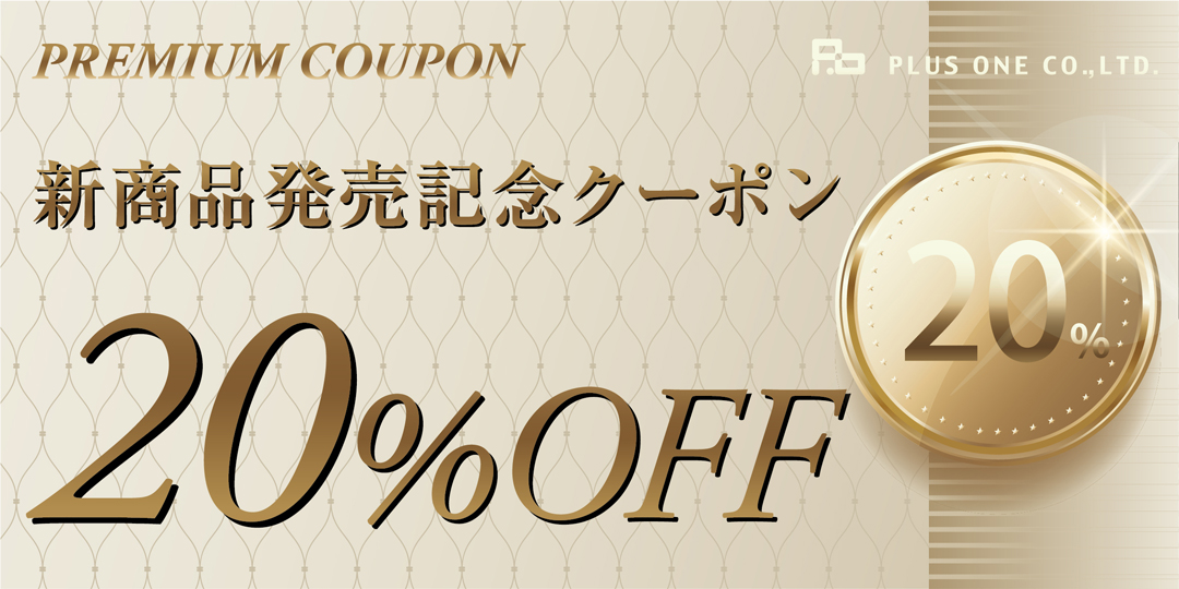 20％OFFクーポン配布中