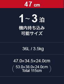 1～3泊 機内持ち込み可能サイズ（36L / 47cm / 3.5kg｜47.0× 34.5× 24.0cm｜53.0× 38.0× 24.0cm　Total 115cm）