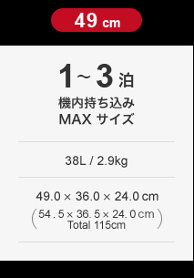 SWIFT 303（スウィフト 303-49）：機内持ち込みMAXサイズ 38L