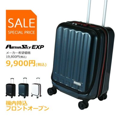 50％OFF スーツケース フロントオープン 拡張 Sサイズ 機内持ち込み 大容量 39L(44L) 軽量 静音 ダブルキャスター ビジネス 出張  国内旅行 高性能 多機能 キャリーケース キャリーバッグ 2泊 3泊 4泊 プラスワン ALPHASKY アルファスカイ 912-48EXP レビュー  プラスワン ...